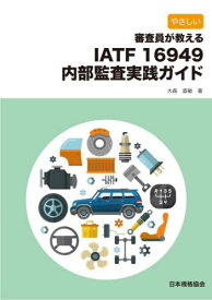 やさしい審査員が教えるIATF 16949内部監査実践ガイド[本/雑誌] / 大森直敏/著