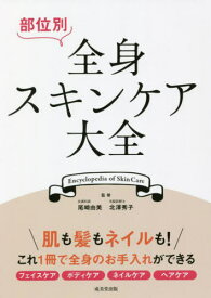 部位別全身スキンケア大全[本/雑誌] / 尾崎由美/監修 北澤秀子/監修