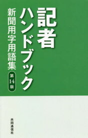 記者ハンドブック 新聞用字用語集[本/雑誌] / 共同通信社/編著