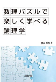数理パズルで楽しく学べる論理学[本/雑誌] / 藤田憲悦/著