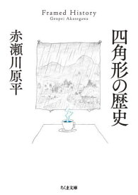 四角形の歴史[本/雑誌] (ちくま文庫) / 赤瀬川原平/著