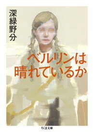 ベルリンは晴れているか[本/雑誌] (ちくま文庫) / 深緑野分/著