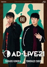 「AD-LIVE 2021」[Blu-ray] 第1巻 (木村昴×杉田智和) / 舞台 (木村昴×杉田智和)
