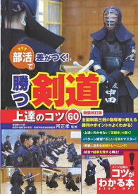 部活で差がつく!勝つ剣道上達のコツ60[本/雑誌] (コツがわかる本) / 所正孝/監修