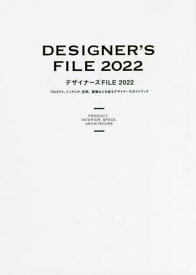 デザイナーズFILE プロダクト、インテリア、空間、建築などを創るデザイナーズガイドブック 2022[本/雑誌] / カラーズ/編著