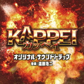 映画『KAPPEI』オリジナル・サウンドトラック[CD] / サントラ (音楽: 遠藤浩二)