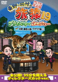 東野・岡村の旅猿[DVD] 19 プライベートでごめんなさい・・・ (北陸 満喫の旅 ワクワク編 プレミアム完全版) / バラエティ (東野幸治、岡村隆史)