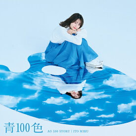 TVアニメ『古見さんは、コミュ症です。』オープニング・テーマ: 青100色[CD] [DVD付初回限定盤] / 伊藤美来