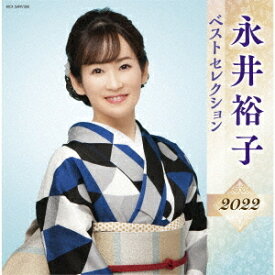 永井裕子 ベストセレクション2022[CD] / 永井裕子