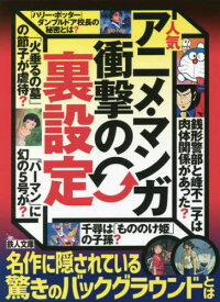 人気アニメ・マンガ衝撃の「裏設定」[本/雑誌] (鉄人文庫) / 鉄人社