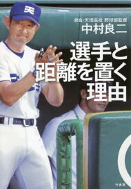 選手と距離を置く理由[本/雑誌] / 中村良二/著