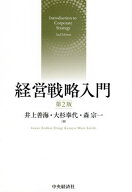 経営戦略入門[本/雑誌] / 井上善海/著 大杉奉代/著 森宗一/著