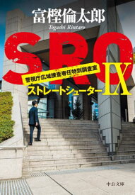 SRO 9[本/雑誌] (中公文庫) / 富樫倫太郎/著