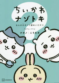 ちいかわ ナゾトキ なんか小さくて謎めいたやつ[本/雑誌] (ワイドKC) / ナガノ/著 こうたみ/構成・謎制作