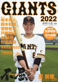 GIANTS 2022[本/雑誌] (Yomiuri special) / 読売巨人軍/監修