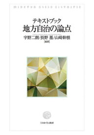 テキストブック地方自治の論点[本/雑誌] / 宇野二朗/編著 長野基/編著 山崎幹根/編著