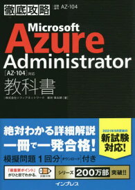 Microsoft Azure Administrator教科書〈AZ-104〉対応 試験番号AZ-104[本/雑誌] (徹底攻略) / 新井慎太朗/著