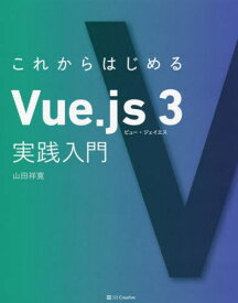 これからはじめるVue.js 3実践入門[本/雑誌] / 山田祥寛/著