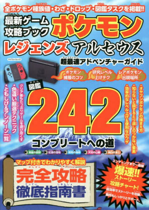 楽天市場 最新ゲーム攻略ブック ポケモンレジェンズアルセウス 超最速アドベンチャーガイド 本 雑誌 マイウェイムック マイウェイ出版 ネオウィング 楽天市場店