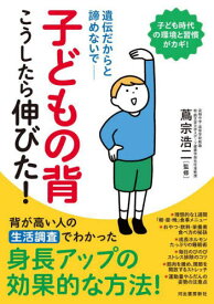 子どもの背こうしたら伸びた! 遺伝だからと諦めないで 新装版[本/雑誌] / 蔦宗浩二/監修