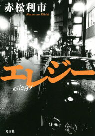 エレジー[本/雑誌] / 赤松利市/著