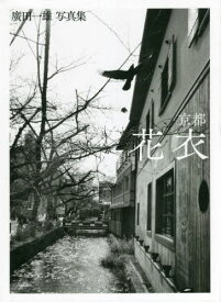 京都 花衣[本/雑誌] / 廣田一雄/著