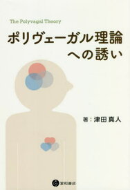 ポリヴェーガル理論への誘い[本/雑誌] / 津田真人/著