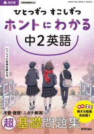 ひとつずつすこしずつホントにわかる中2英語[本/雑誌] / 新興出版社啓林館