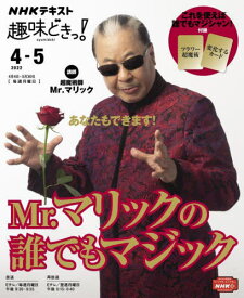 Mr.マリックの誰でもマジック[本/雑誌] (NHK趣味どきっ!) (単行本・ムック) / Mr.マリック/講師 日本放送協会/編集 NHK出版/編集