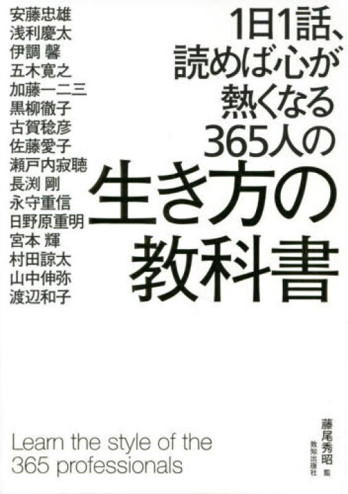 楽天市場 書籍とのメール便同梱不可 1日1話 読めば心が熱くなる365人の生き方の教科書 本 雑誌 藤尾秀昭 監 安藤忠雄 ほか著 ネオウィング 楽天市場店 楽天市場 書籍とのメール便同梱不可 1日1話 読めば心が熱くなる365人の生き方の教科書 本 雑誌 藤尾秀昭 監 安藤忠雄 ほか著 ネオウィング 楽天市場店