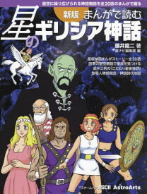 まんがで読む星のギリシア神話 新版[本/雑誌] (アスキームック) / 藤井龍二/著 星ナビ編集部/編