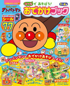 アンパンマン シール 本 雑誌の人気商品 通販 価格比較 価格 Com