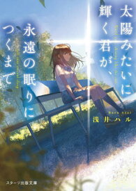 太陽みたいに輝く君が、永遠の眠りにつくまで[本/雑誌] (スターツ出版文庫) / 浅井ハル/著