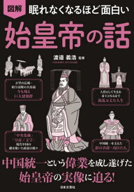 図解眠れなくなるほど面白い始皇帝の話[本/雑誌] / 渡邉義浩/監修