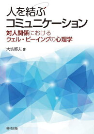 人を結ぶコミュニケーション 対人関係におけるウェル・ビーイングの心理学[本/雑誌] / 大坊郁夫/著