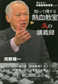 どんとこい労働基準監督署 part5[本/雑誌] / 河野順一/著