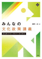 みんなの文化政策講義 文化的コモンズをつくるために[本/雑誌] (文化とまちづくり叢書) / 藤野一夫/著