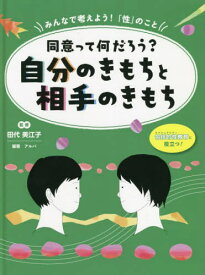 みんなで考えよう!「性」のこと 包括的性教育に役立つ! 〔3〕[本/雑誌] / 田代美江子/監修 アルバ/編著