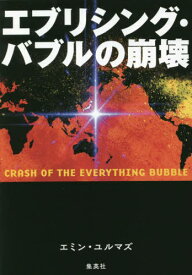 エブリシング・バブルの崩壊[本/雑誌] / エミン・ユルマズ/著