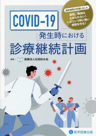COVID-19 発生時における診療継続[本/雑誌] / 如水会/編集