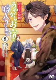 かくりよの宿飯 あやかしお宿に嫁入りします。[本/雑誌] 8 (ビーズログコミックス) (コミックス) / 衣丘わこ/著 友麻碧/原作 Laruha/キャラクター原案