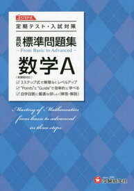 高校標準問題集数学A[本/雑誌] / 高校教育研究会/編著