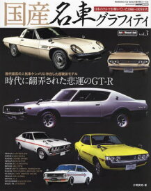 国産名車グラフィティ 3[本/雑誌] (CARTOP MOOK 傑作車シリーズ) / 片岡英明/著