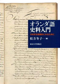 オランダ語史料入門 日本史を複眼的にみるために[本/雑誌] / 松方冬子/編