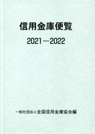 信用金庫便覧 2021-2022[本/雑誌] / 全国信用金庫協会/編