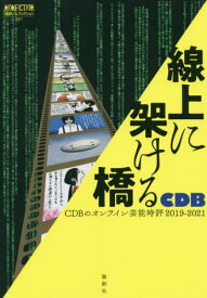 線上に架ける橋 CDBのオンライン芸能時評2019-2021[本/雑誌] (論創ノンフィクション) / CDB/著
