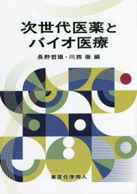 次世代医薬とバイオ医療[本/雑誌] / 長野哲雄/編 川西徹/編