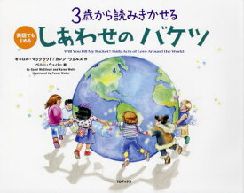 3歳から読みきかせるしあわせのバケツ 英語でもよめる / 原タイトル:Will You Fill My Bucket?[本/雑誌] / キャロル・マックラウド/作 カレン・ウェルズ/作 ペニー・ウェバー/絵