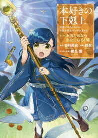 本好きの下剋上 司書になるためには手段を選んでいられません[本/雑誌] 第2部 本のためなら巫女になる!7 (コミックス) / 香月美夜/原作 椎名優/イラスト原案