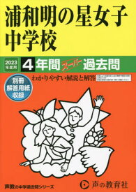 浦和明の星女子中学校 4年間スーパー過去[本/雑誌] (’23 中学受験 413) / 声の教育社